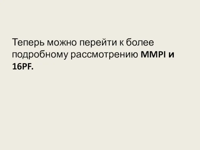 Теперь можно перейти к более подробному рассмотрению MMPI и 16PF.