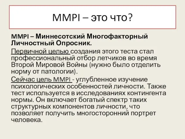 MMPI – это что? MMPI – Миннесотский Многофакторный Личностный Опросник.