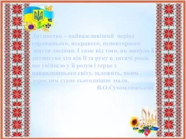 Дитинство – найважливіший період справжнього, яскравого, неповторного життя людини. І