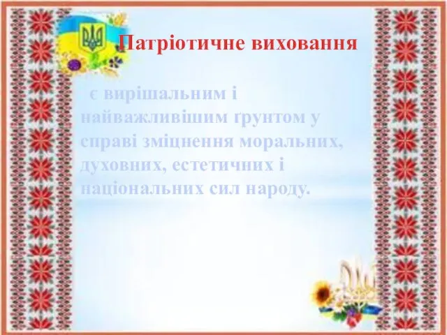 Патріотичне виховання є вирішальним і найважливішим ґрунтом у справі зміцнення