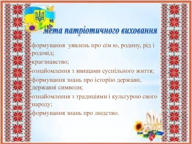 мета патріотичного виховання формування уявлень про сім ю, родину, рід