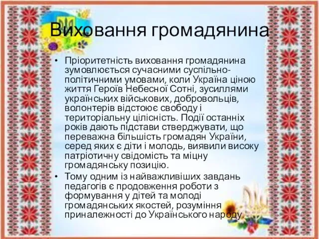 Виховання громадянина Пріоритетність виховання громадянина зумовлюється сучасними суспільно-політичними умовами, коли