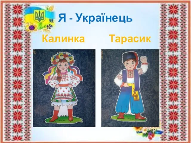 Я - Українець Калинка Тарасик