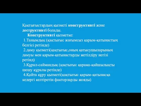 Қақтығыстардың қызметі конструктивті және деструктивті болады. Конструктивті қызметке: 1.Танымдық (қақтығыс жағымсыз қарым-қатынастың белгісі