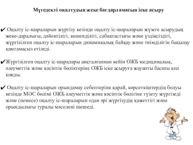 Мүгедекті оңалтудың жеке бағдарламасын іске асыру Оңалту іс-шараларын жүргізу кезінде