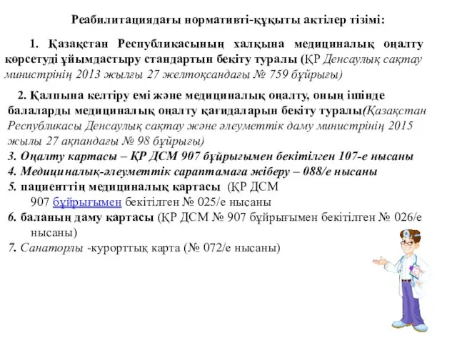 Реабилитациядағы нормативті-құқыты актілер тізімі: 1. Қазақстан Республикасының халқына медициналық оңалту