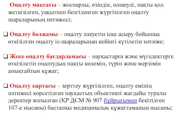 Оңалту мақсаты – жоспарлы, өзіндік, өлшеулі, нақты қол жеткізілген, уақытпен