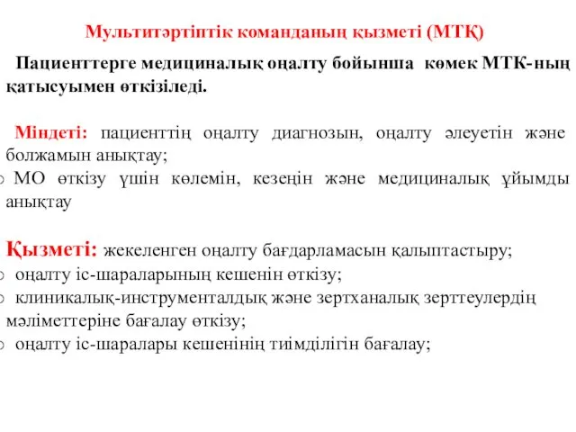 Мультитәртіптік команданың қызметі (МТҚ) Пациенттерге медициналық оңалту бойынша көмек МТК-ның