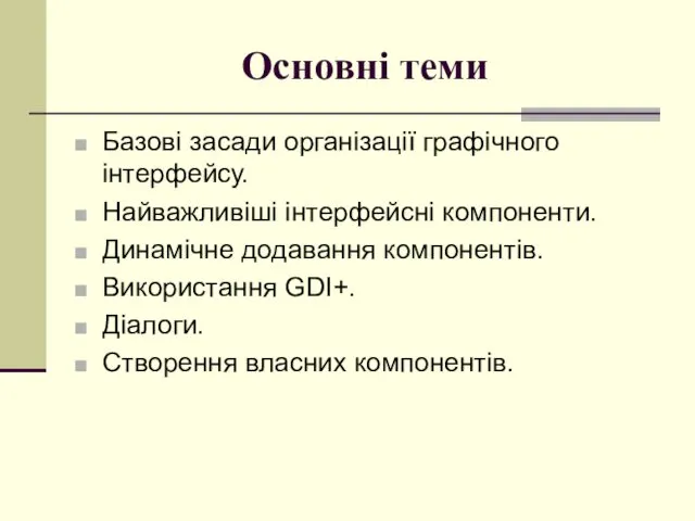 Основні теми Базові засади організації графічного інтерфейсу. Найважливіші інтерфейсні компоненти.