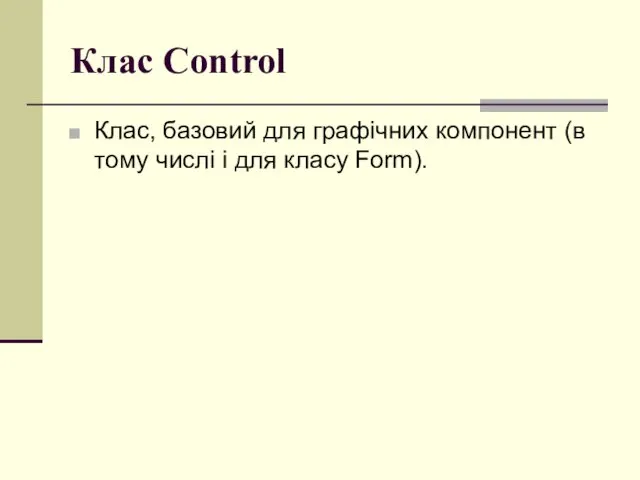 Клас Control Клас, базовий для графічних компонент (в тому числі і для класу Form).