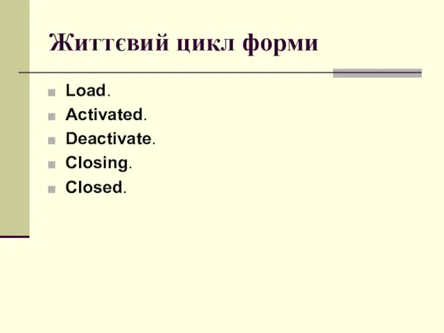 Життєвий цикл форми Load. Activated. Deactivate. Closing. Closed.