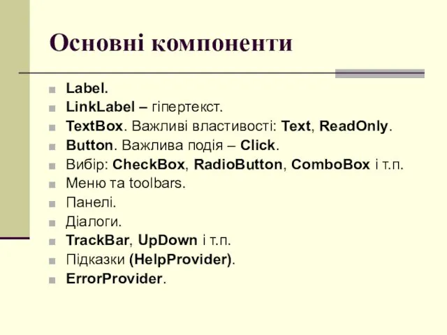 Основні компоненти Label. LinkLabel – гіпертекст. TextBox. Важливі властивості: Text,