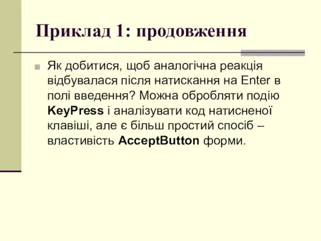 Приклад 1: продовження Як добитися, щоб аналогічна реакція відбувалася після