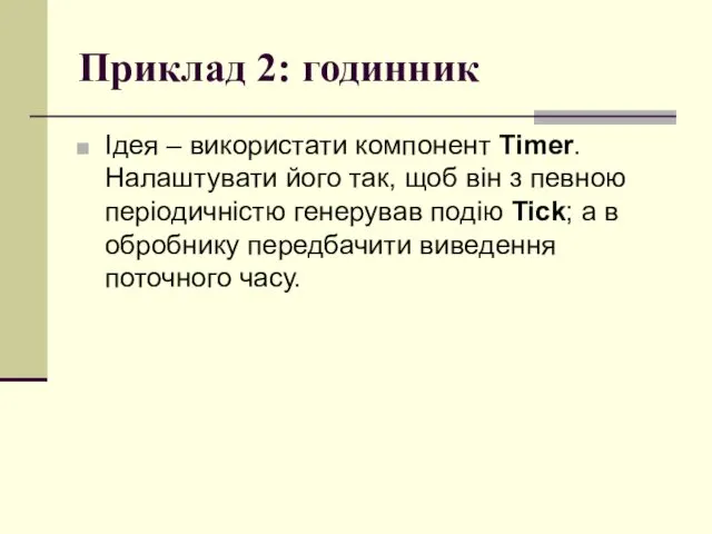 Приклад 2: годинник Ідея – використати компонент Timer. Налаштувати його