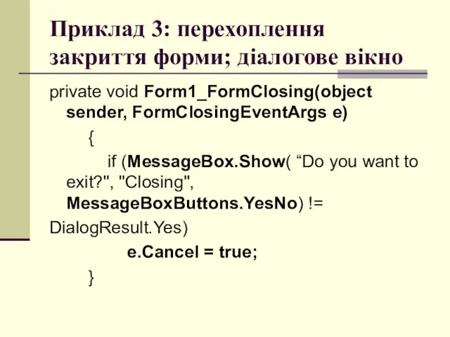 Приклад 3: перехоплення закриття форми; діалогове вікно private void Form1_FormClosing(object