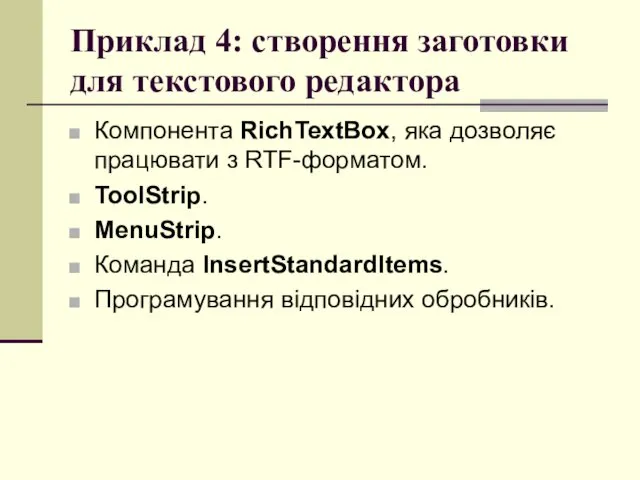 Приклад 4: створення заготовки для текстового редактора Компонента RichTextBox, яка