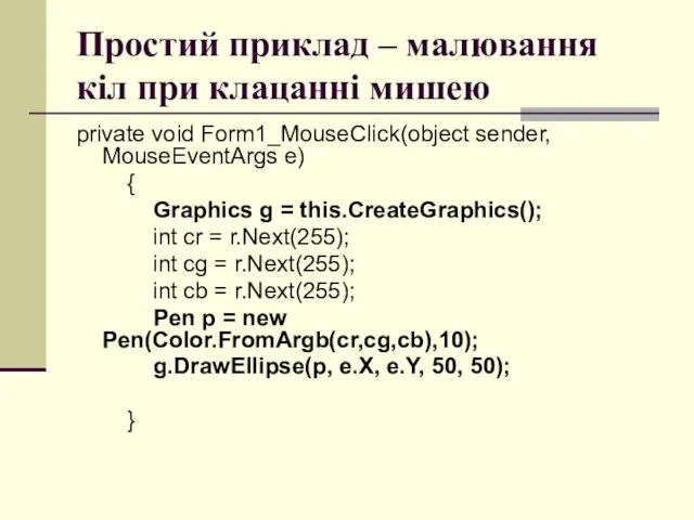 Простий приклад – малювання кіл при клацанні мишею private void