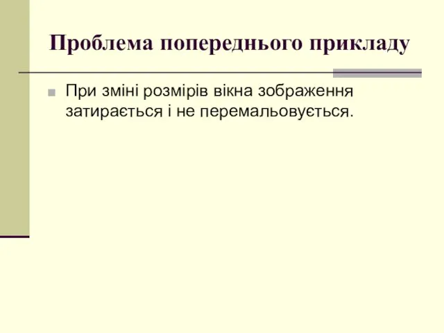 Проблема попереднього прикладу При зміні розмірів вікна зображення затирається і не перемальовується.