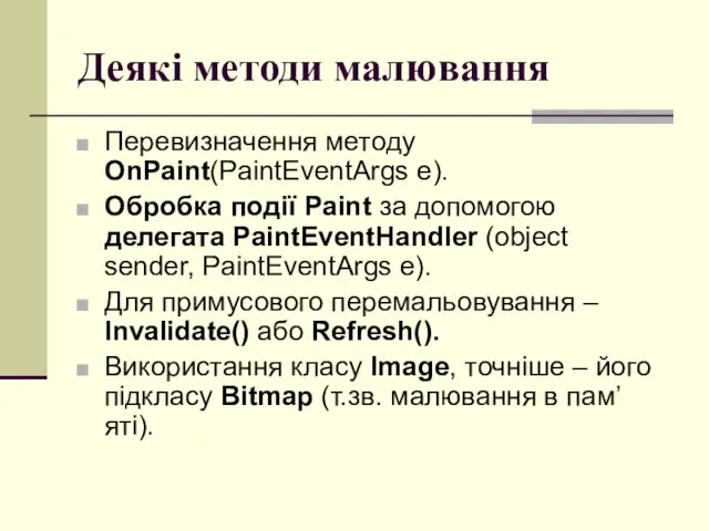 Деякі методи малювання Перевизначення методу OnPaint(PaintEventArgs e). Обробка події Paint