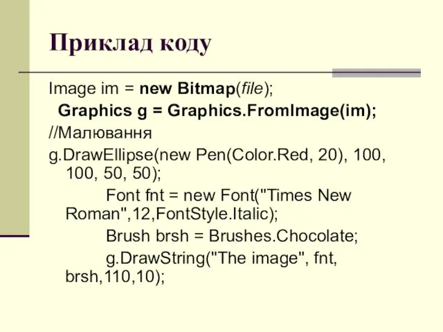 Приклад коду Image im = new Bitmap(file); Graphics g =
