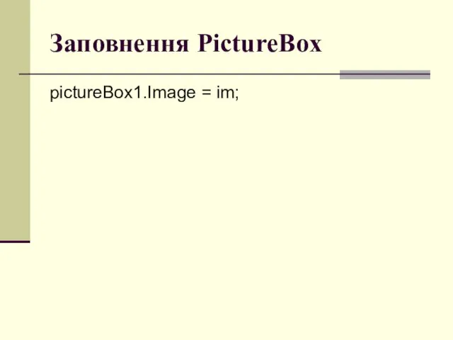 Заповнення PictureBox pictureBox1.Image = im;