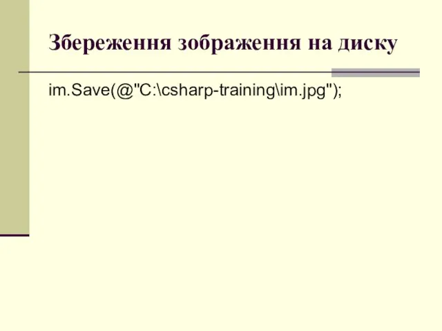 Збереження зображення на диску im.Save(@"C:\csharp-training\im.jpg");