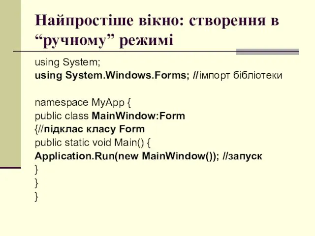 Найпростіше вікно: створення в “ручному” режимі using System; using System.Windows.Forms;