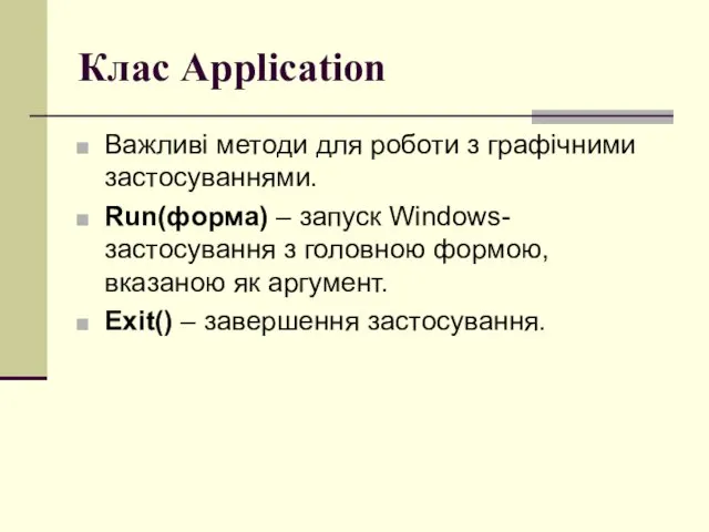 Клас Application Важливі методи для роботи з графічними застосуваннями. Run(форма)