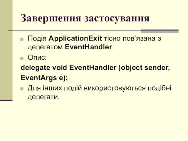 Завершення застосування Подія ApplicationExit тісно пов’язана з делегатом EventHandler. Опис: