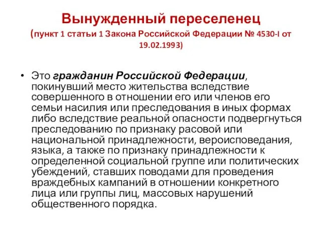 Вынужденный переселенец (пункт 1 статьи 1 Закона Российской Федерации № 4530-I от 19.02.1993)