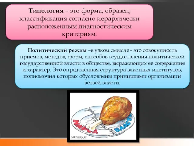 Типология – это форма, образец; классификация согласно иерархически расположенным диагностическим