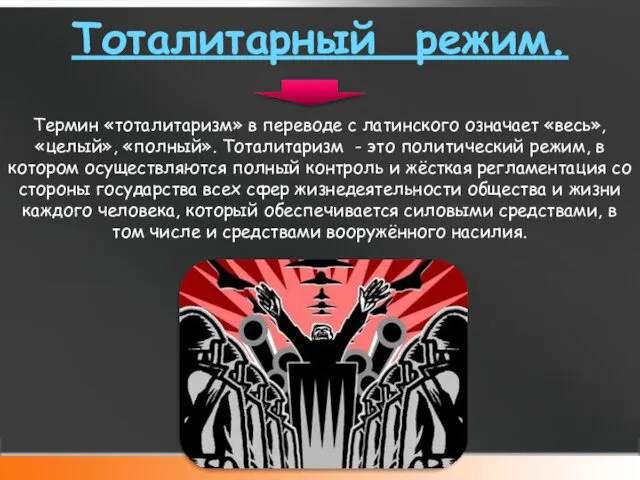 Тоталитарный режим. Термин «тоталитаризм» в переводе с латинского означает «весь», «целый», «полный». Тоталитаризм