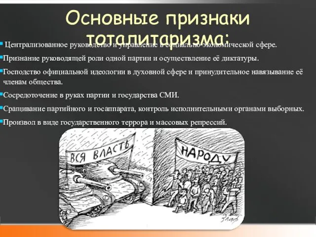 Основные признаки тоталитаризма: Централизованное руководство и управление в социально-экономической сфере.