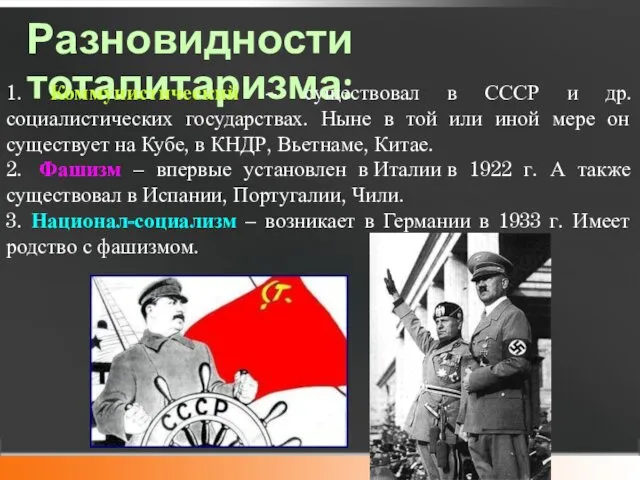 Разновидности тоталитаризма: 1. Коммунистический – существовал в СССР и др.