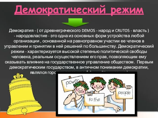 Демократический режим Демократия - ( от древнегреческого DEMOS - народ