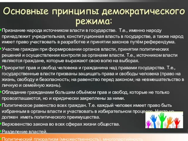 Основные принципы демократического режима: Признание народа источником власти в государстве. Т.е., именно народу