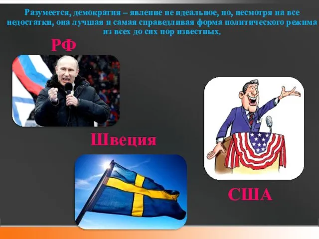 Разумеется, демократия – явление не идеальное, но, несмотря на все недостатки, она лучшая