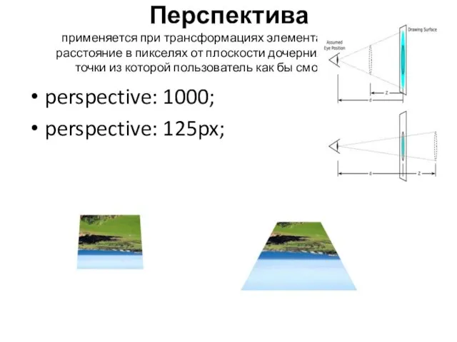 Перспектива применяется при трансформациях элемента, определяет расстояние в пикселях от