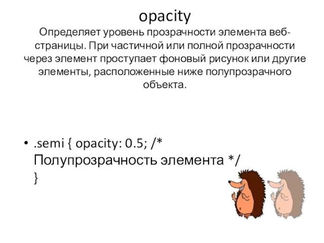 opacity Определяет уровень прозрачности элемента веб-страницы. При частичной или полной