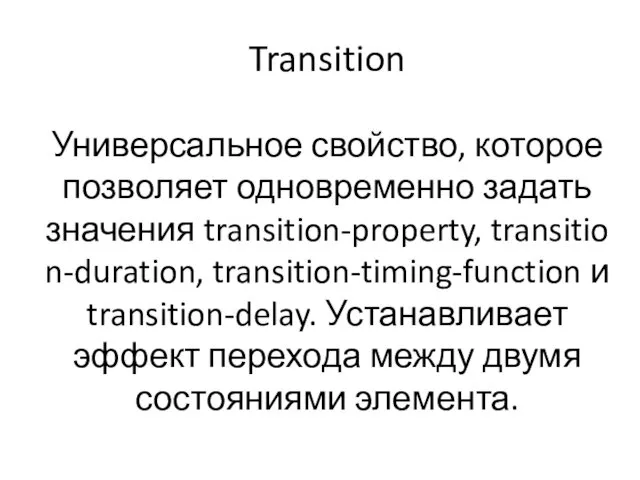 Transition Универсальное свойство, которое позволяет одновременно задать значения transition-property, transition-duration,