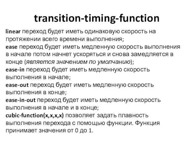 transition-timing-function linear переход будет иметь одинаковую скорость на протяжении всего