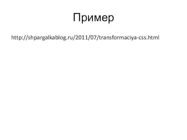 Пример http://shpargalkablog.ru/2011/07/transformaciya-css.html