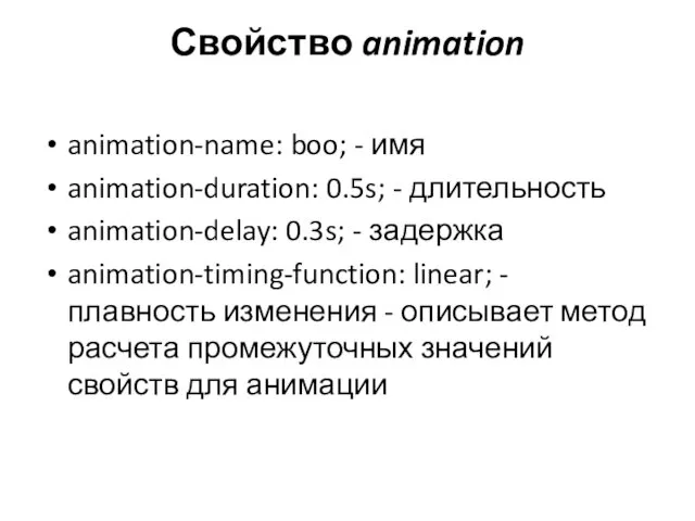 Свойство animation animation-name: boo; - имя animation-duration: 0.5s; - длительность