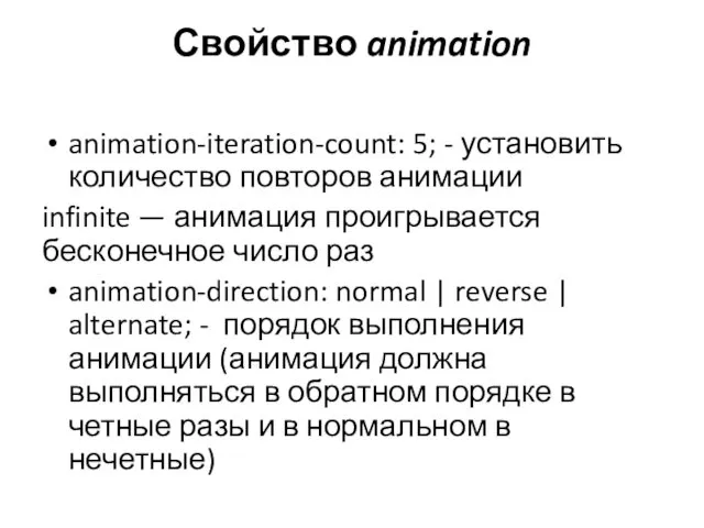 Свойство animation animation-iteration-count: 5; - установить количество повторов анимации infinite