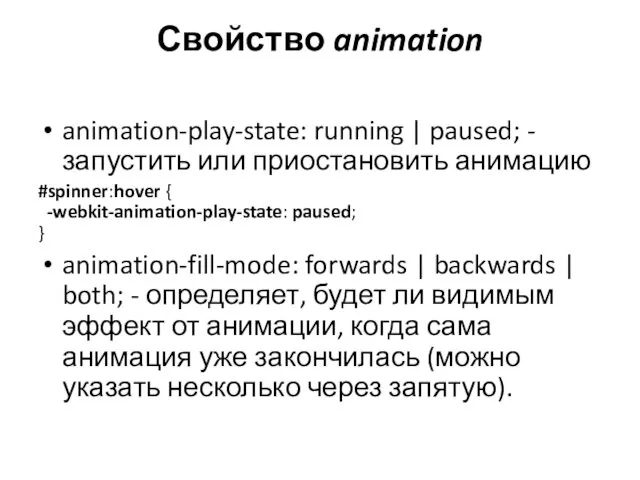Свойство animation animation-play-state: running | paused; - запустить или приостановить