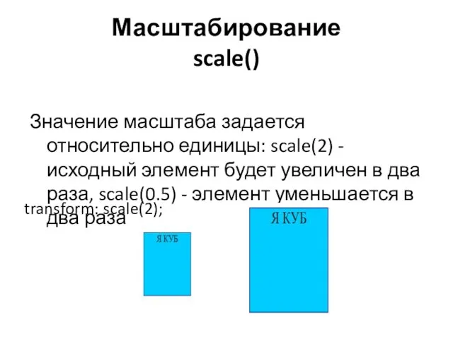 Масштабирование scale() Значение масштаба задается относительно единицы: scale(2) - исходный