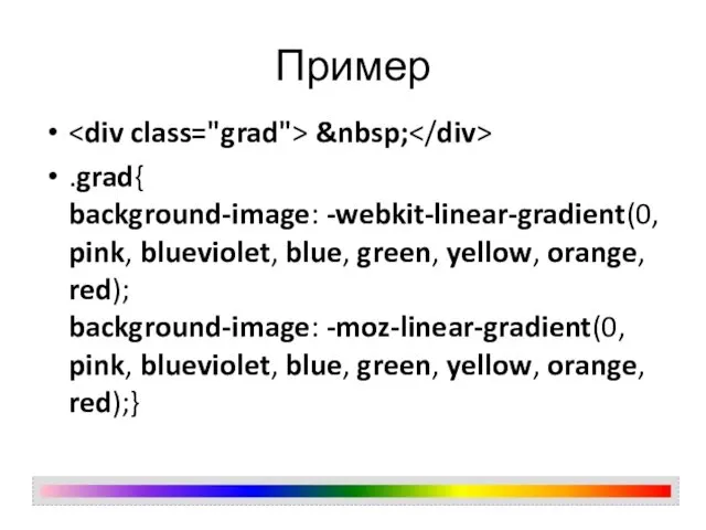 Пример &nbsp; .grad{ background-image: -webkit-linear-gradient(0, pink, blueviolet, blue, green, yellow,