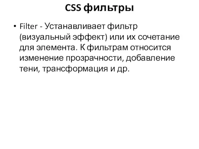 CSS фильтры Filter - Устанавливает фильтр (визуальный эффект) или их