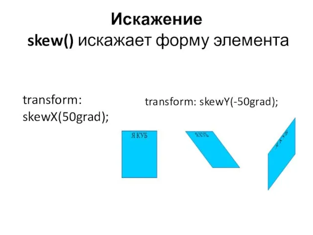 Искажение skew() искажает форму элемента transform: skewX(50grad); transform: skewY(-50grad);