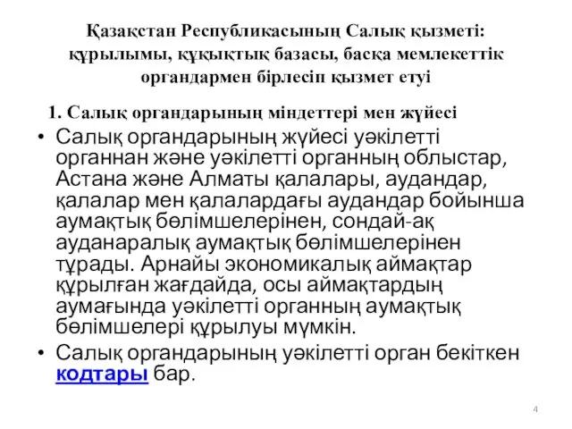 Қазақстан Республикасының Салық қызметі: құрылымы, құқықтық базасы, басқа мемлекеттік органдармен